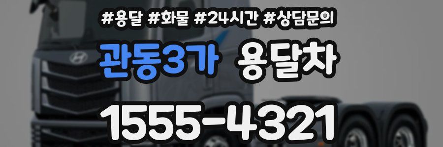 관동3가 용달차