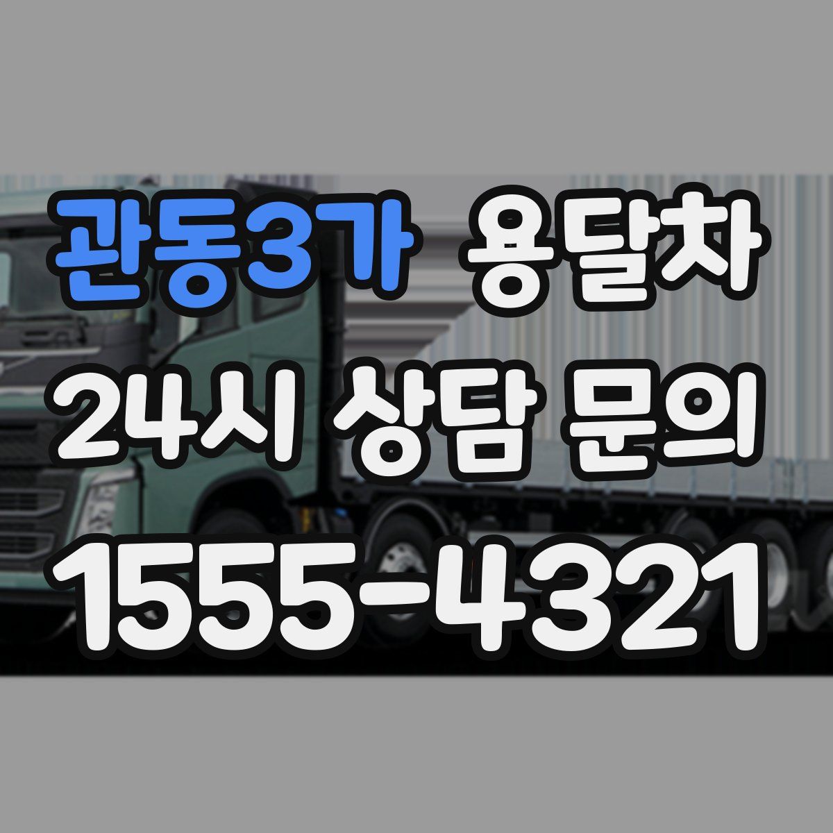 관동3가 용달차