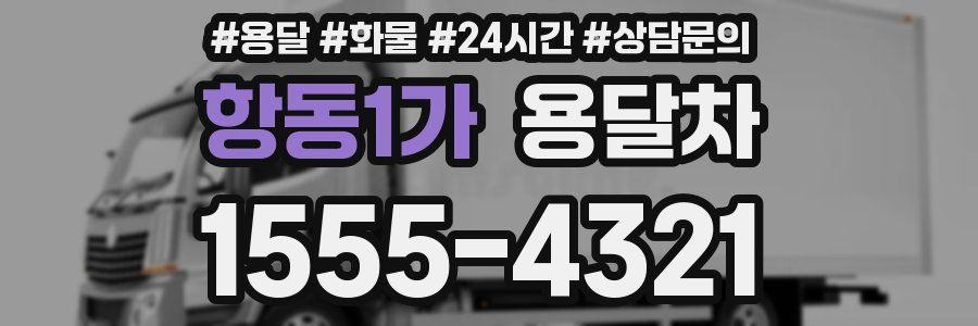 항동1가 용달차