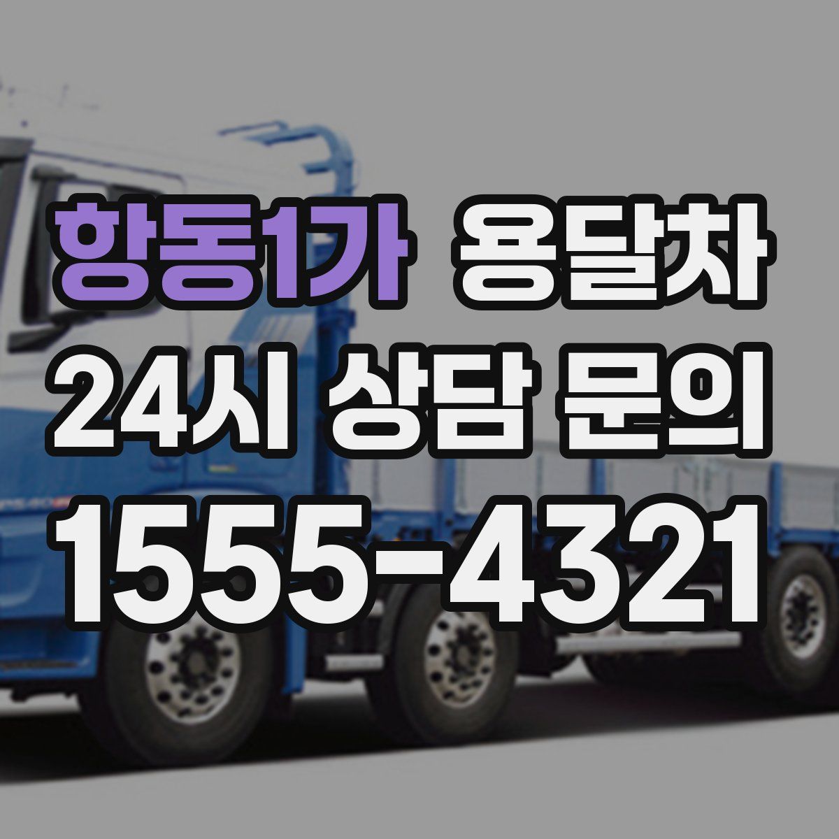 항동1가 용달차