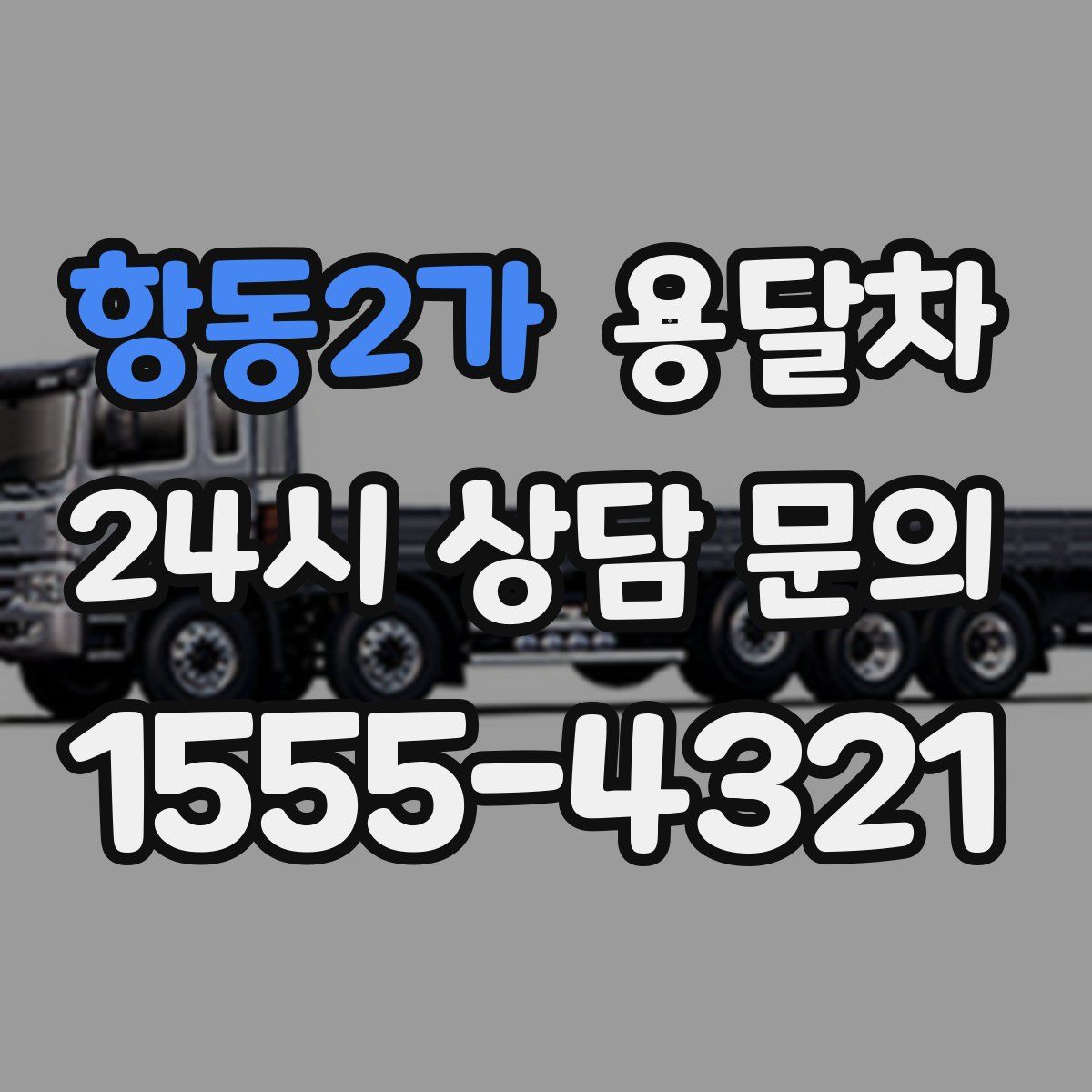 항동2가 용달차