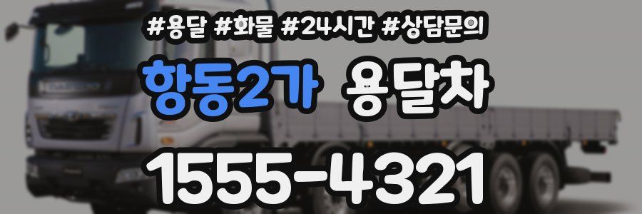 항동2가 용달차