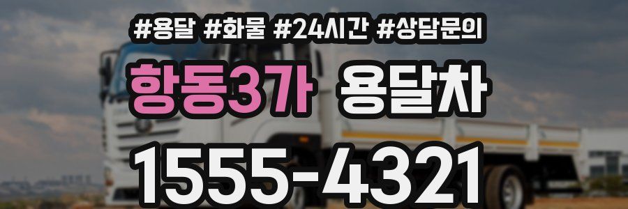 항동3가 용달차