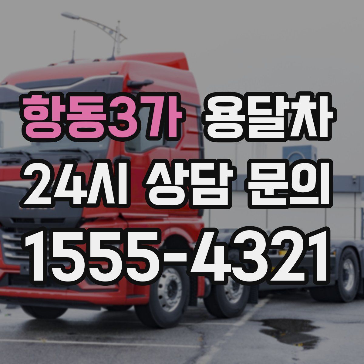항동3가 용달차