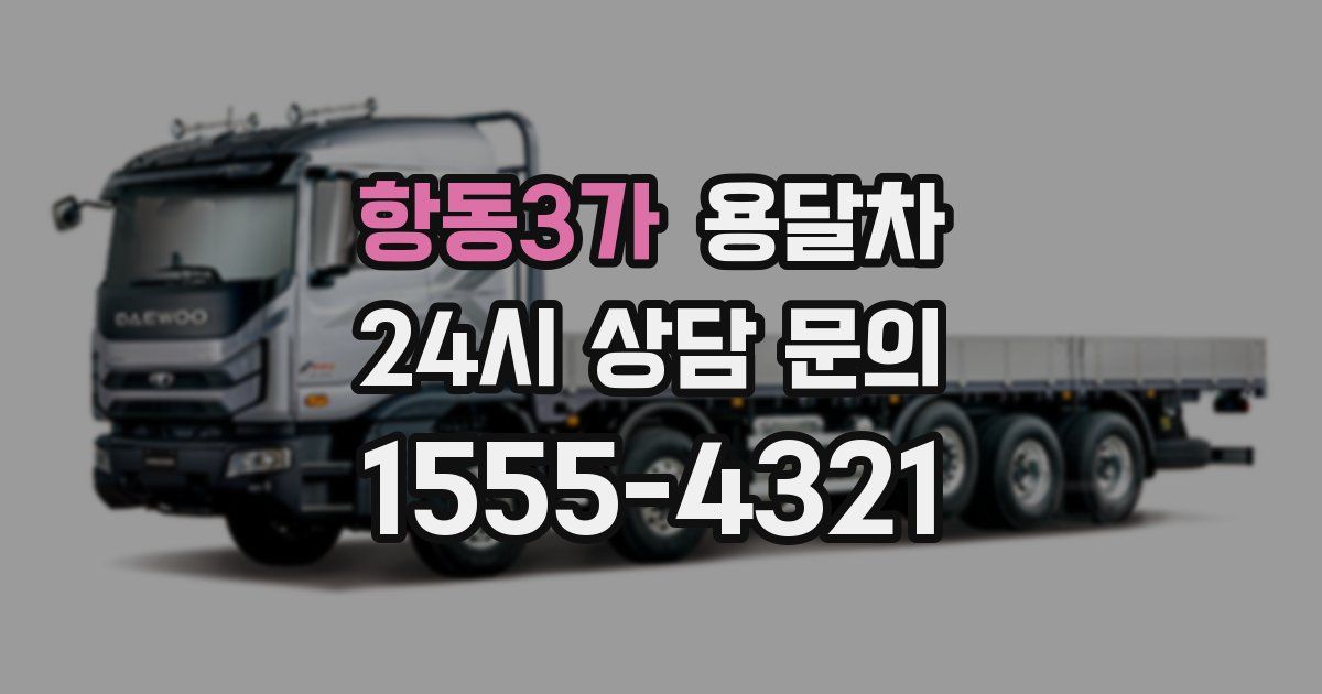 항동3가 용달차