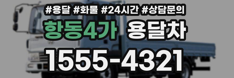 항동4가 용달차