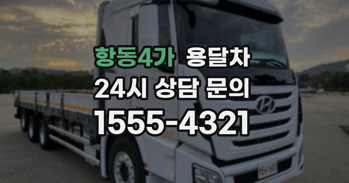 항동4가 용달차
