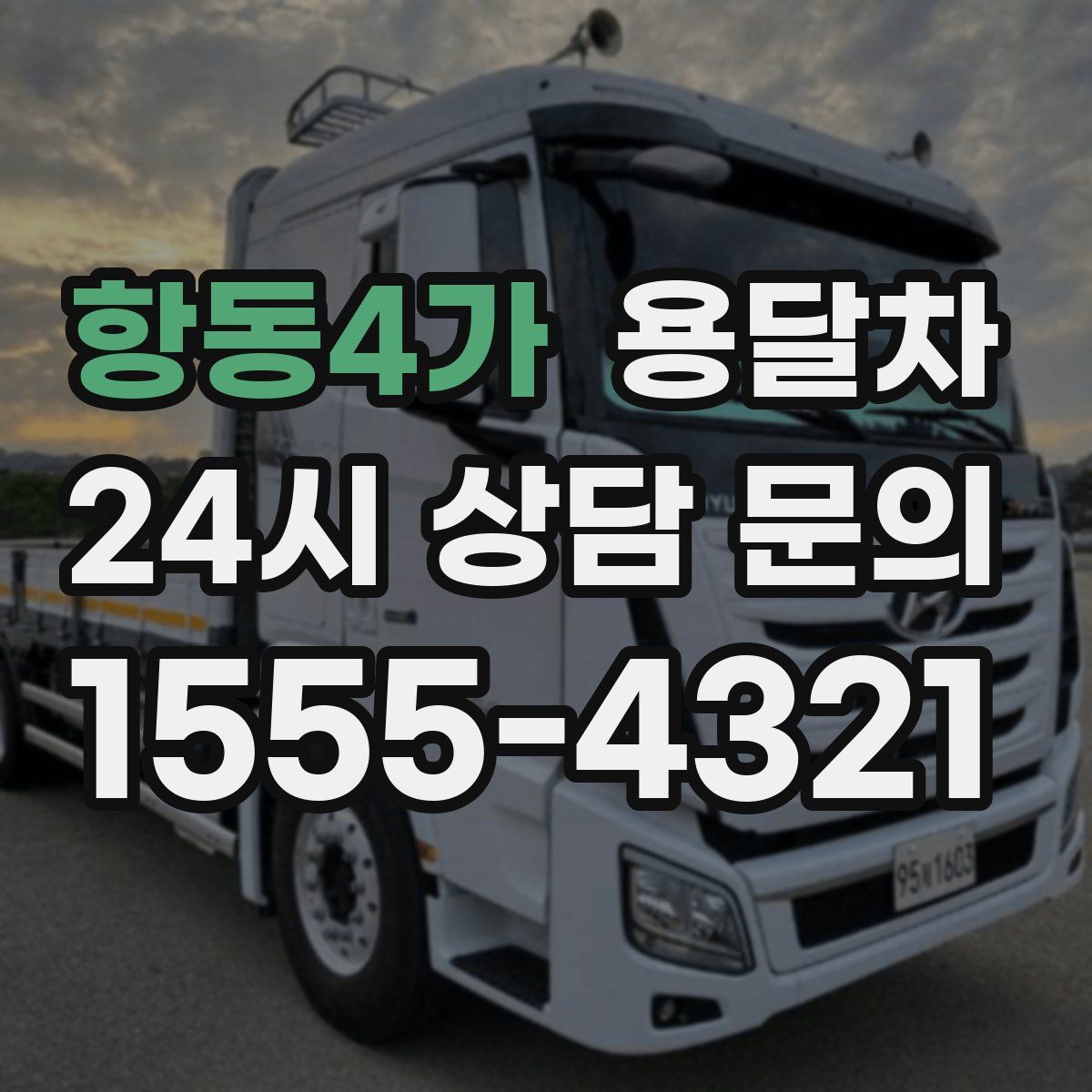 항동4가 용달차