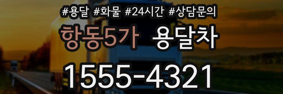 항동5가 용달차