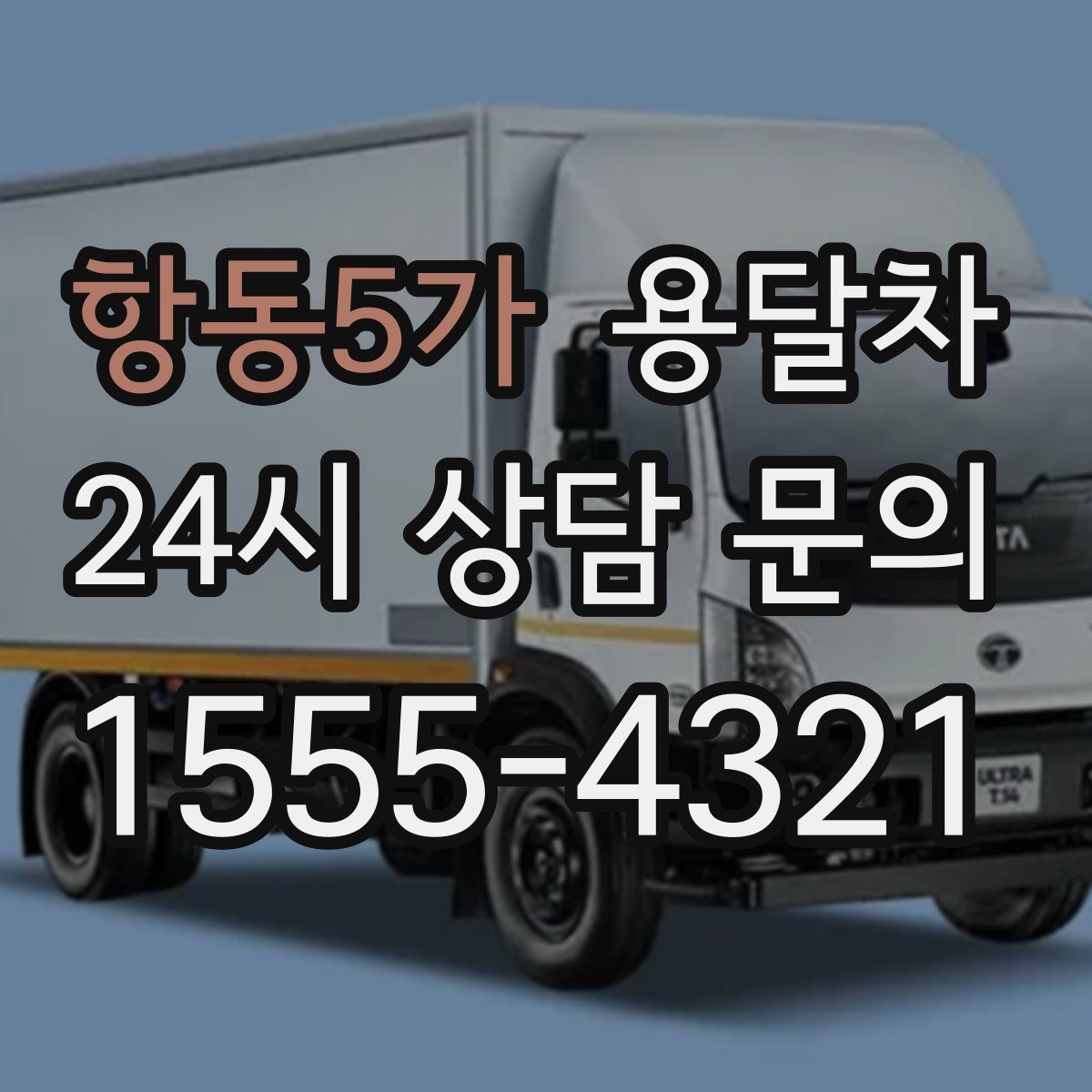 항동5가 용달차