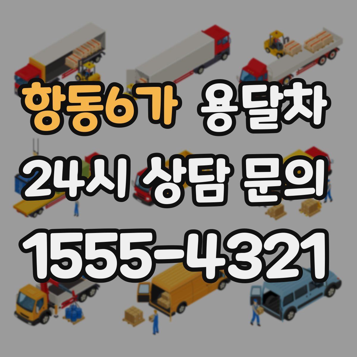 항동6가 용달차