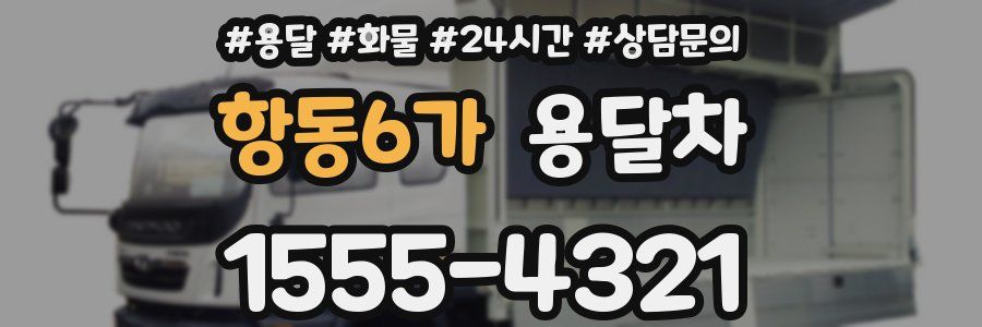 항동6가 용달차