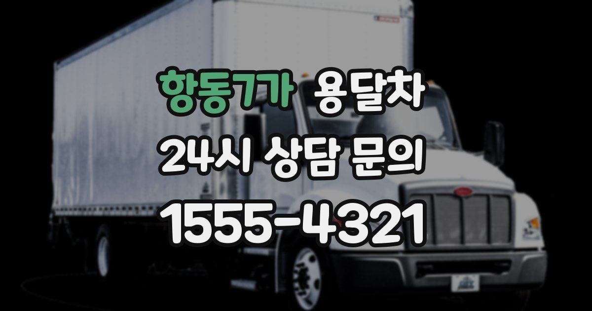 항동7가 용달차