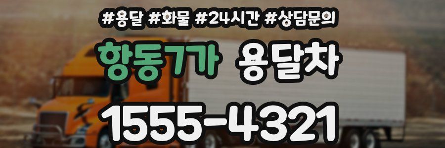 항동7가 용달차