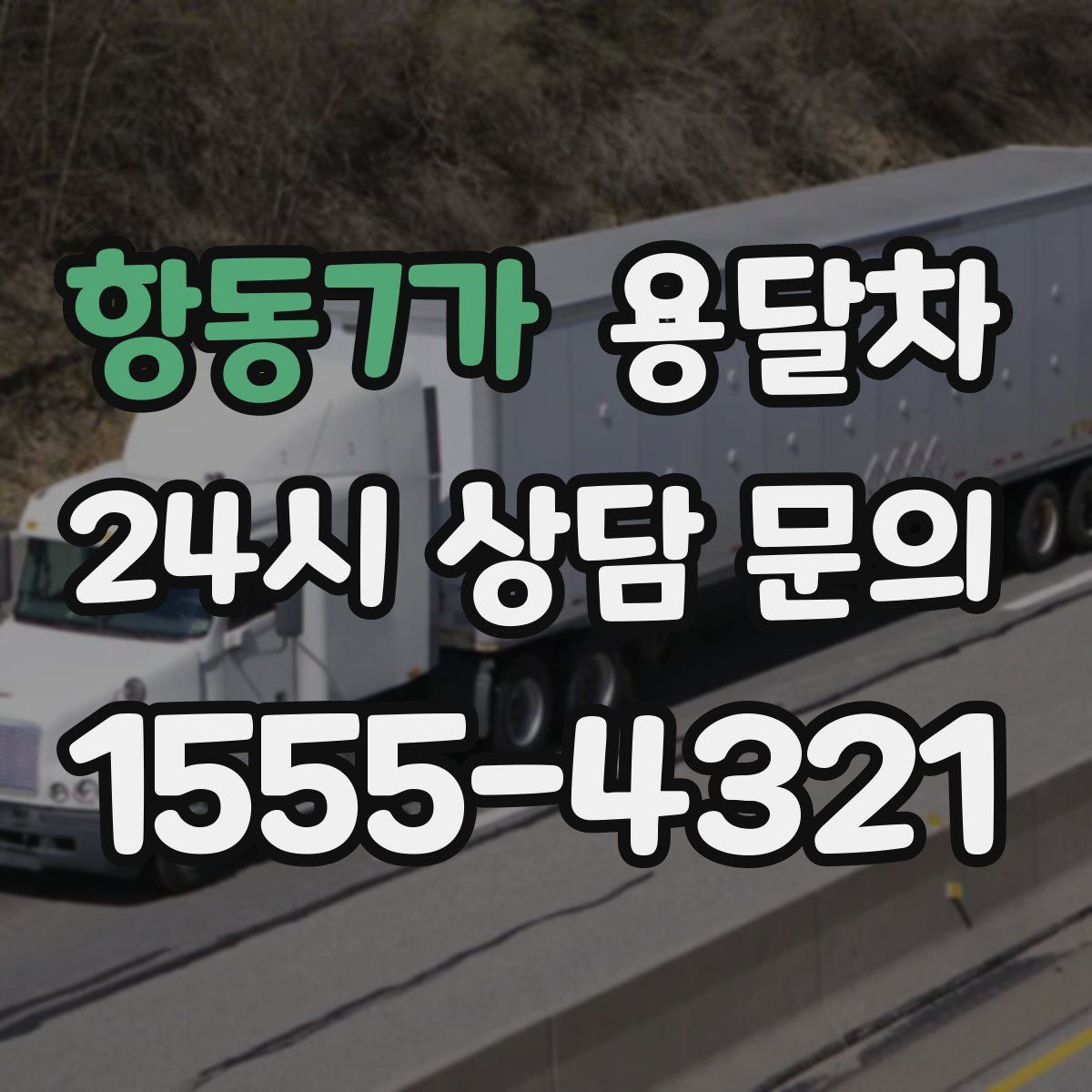 항동7가 용달차