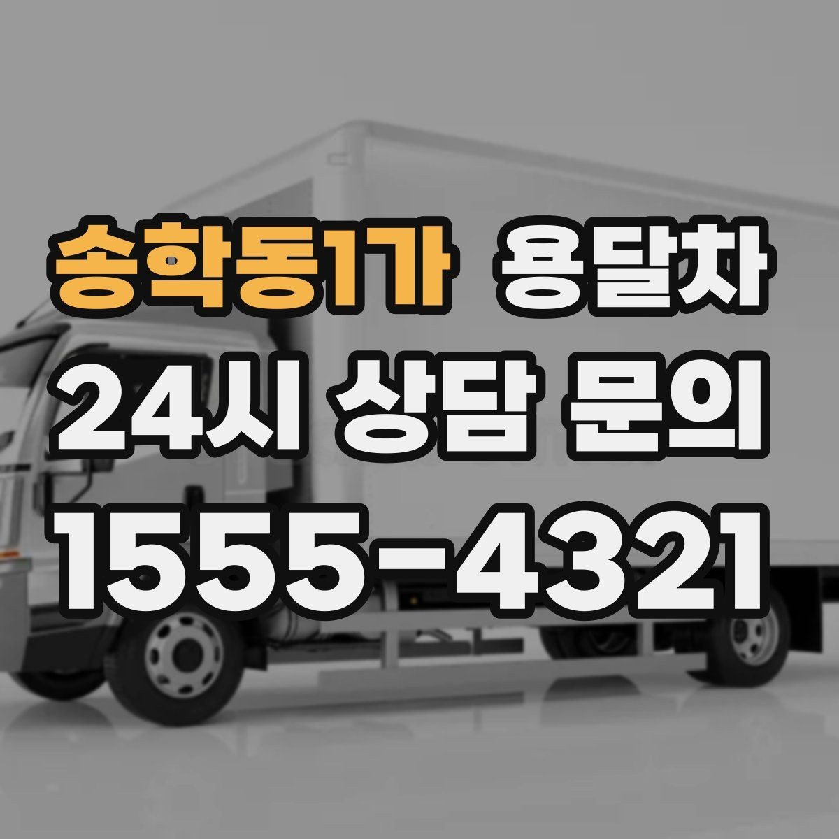 송학동1가 용달차 짐 분류를 잘해야 하는 이유