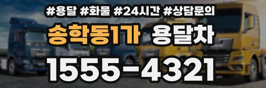 송학동1가 용달차