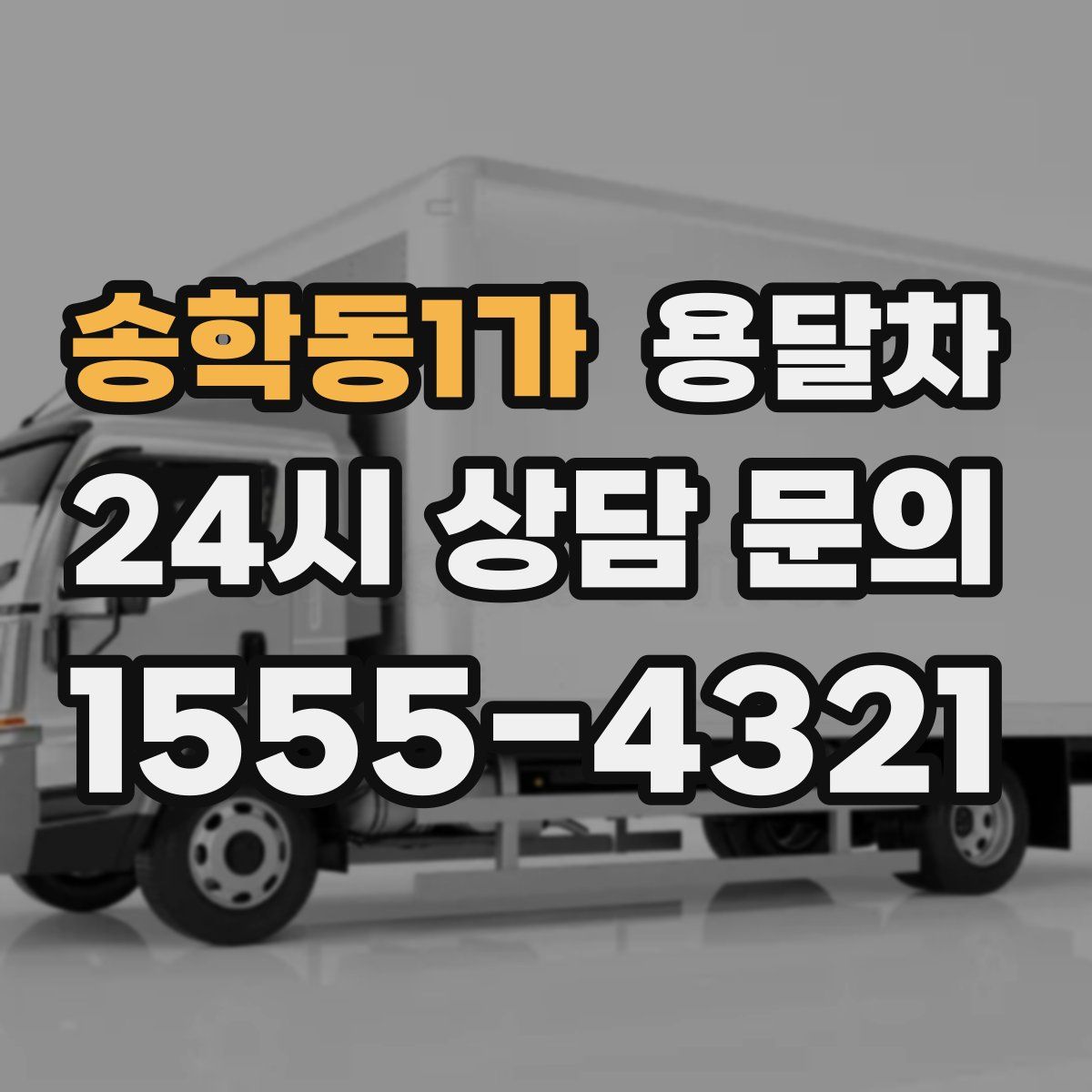 송학동1가 용달차