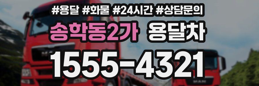 송학동2가 용달차
