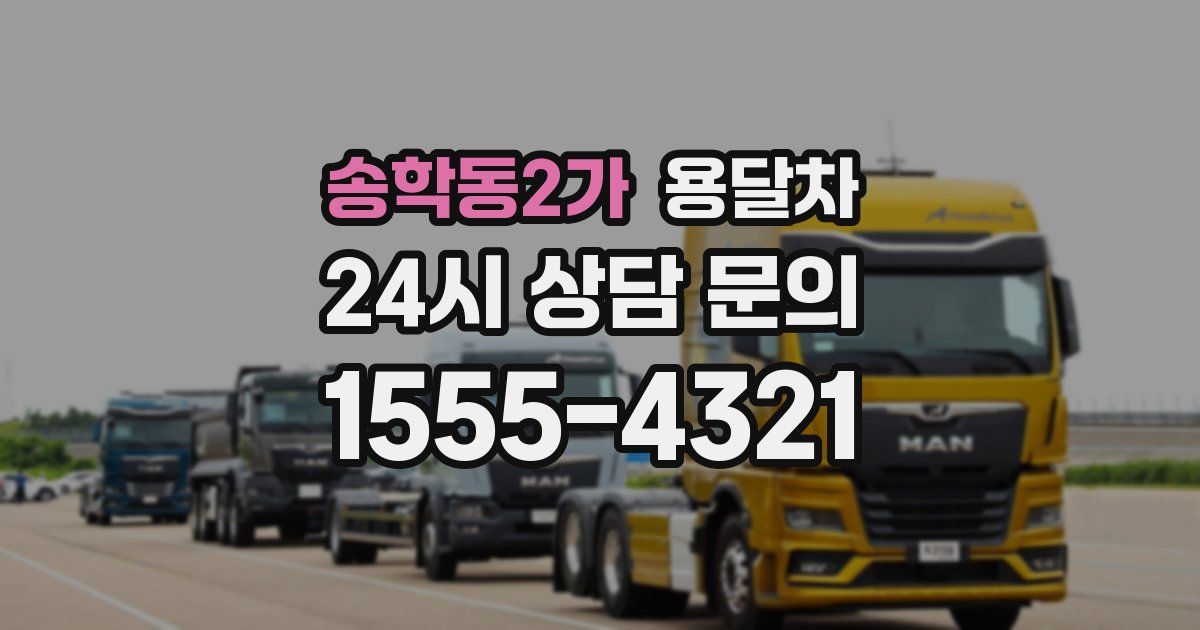 송학동2가 용달차