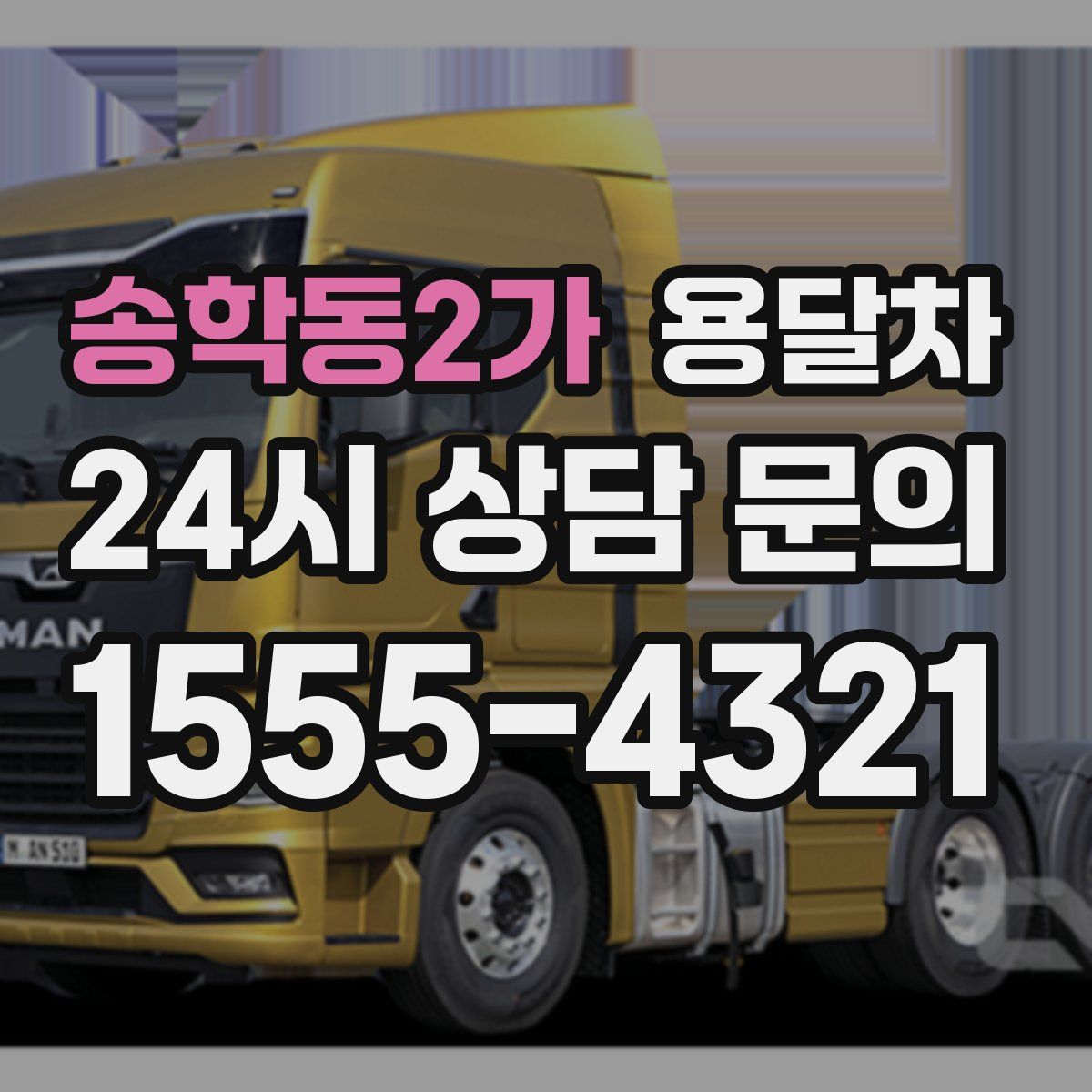 송학동2가 용달차