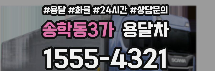 송학동3가 용달차