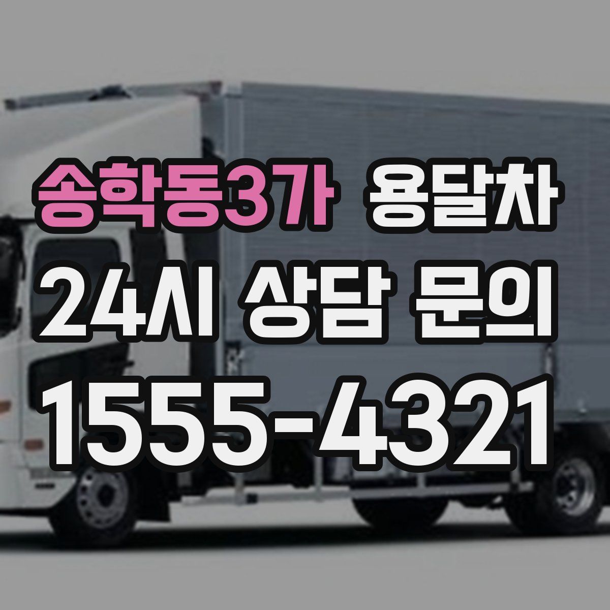 송학동3가 용달차