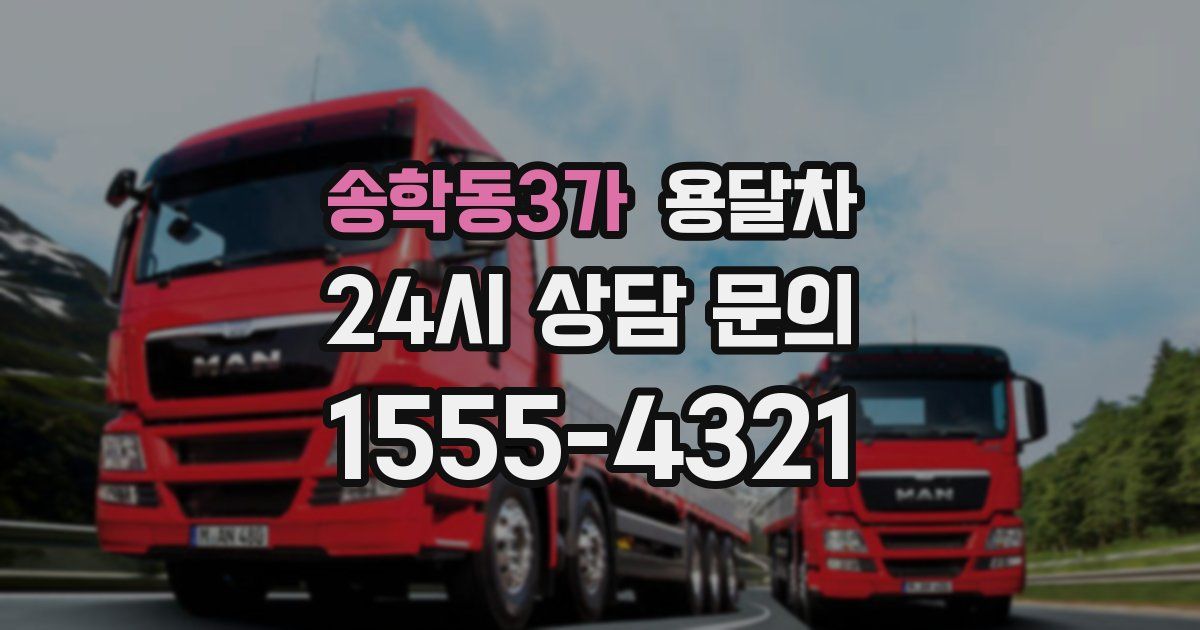 송학동3가 용달차