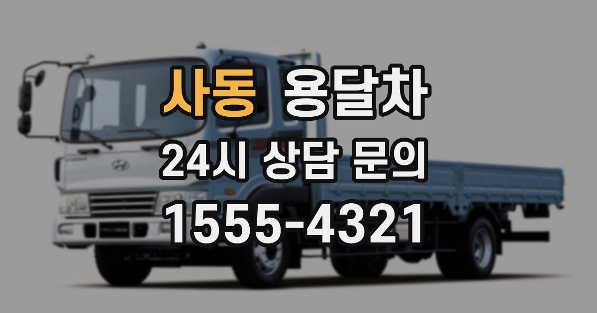 사동 용달차