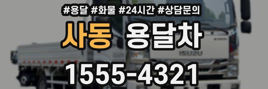 사동 용달차