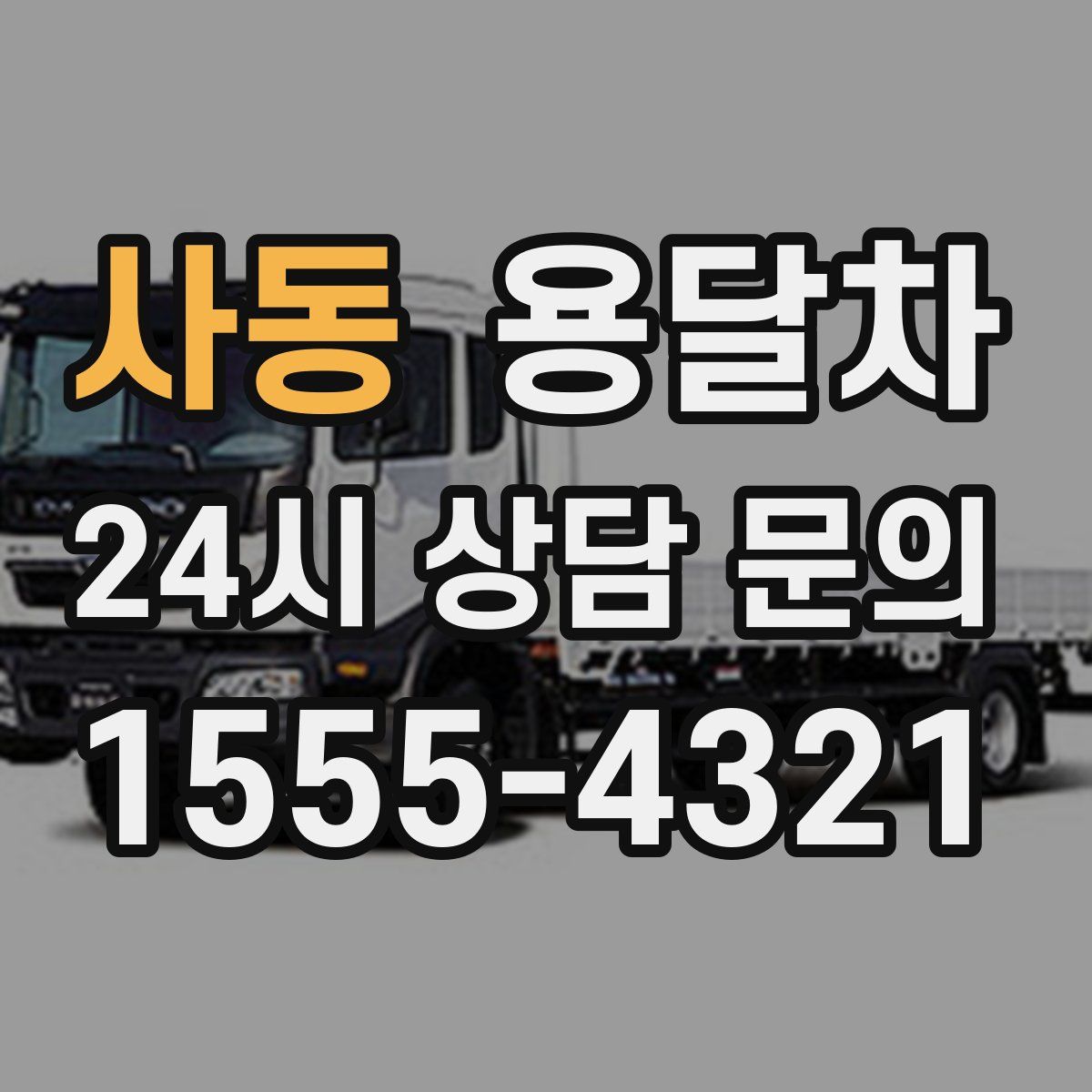 사동 용달차