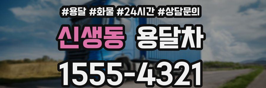 신생동 용달차