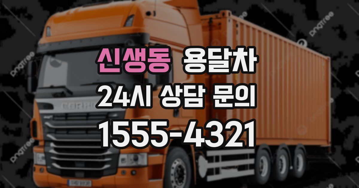 신생동 용달차