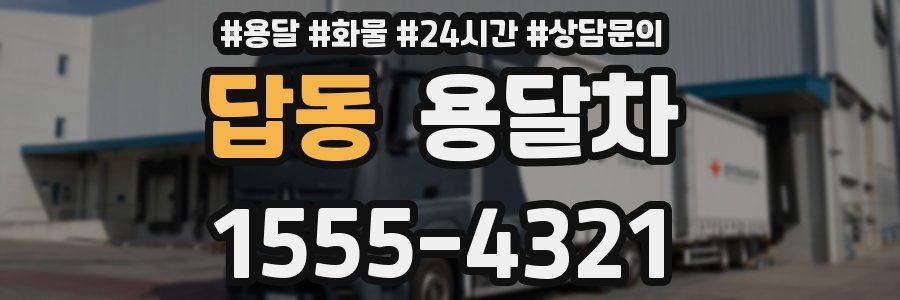 답동 용달차