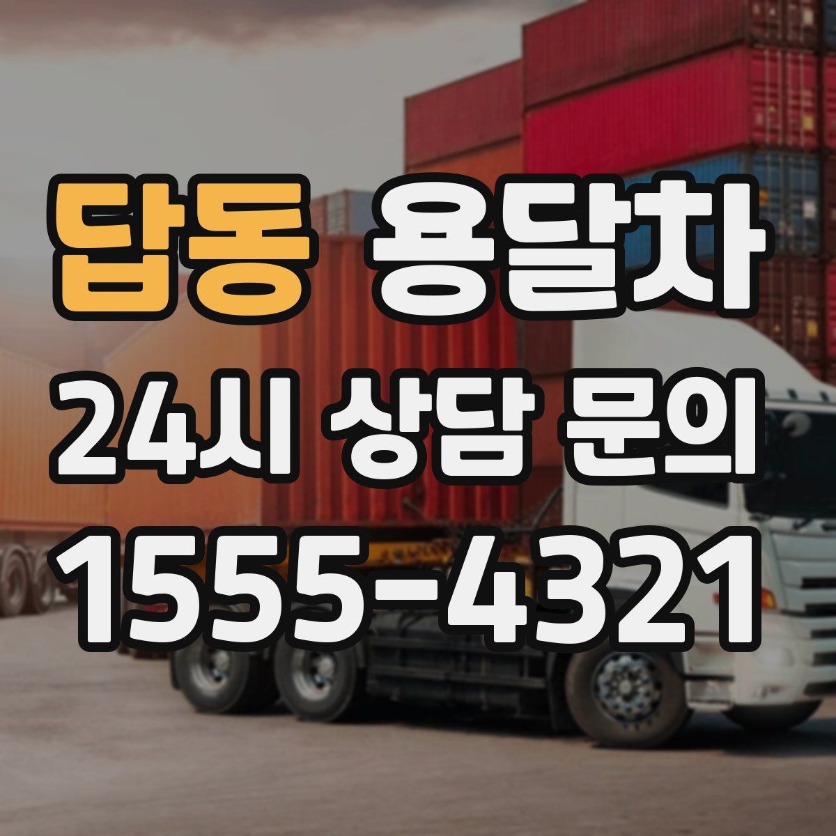 답동 용달차
