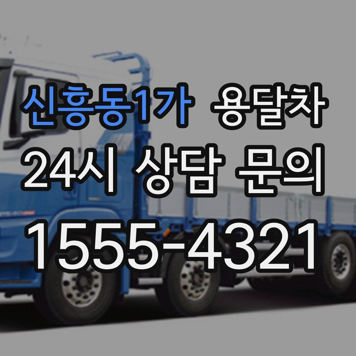 신흥동1가 용달차
