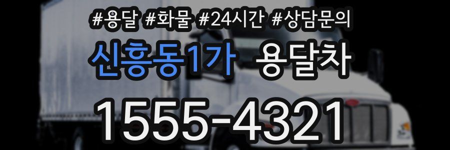 신흥동1가 용달차