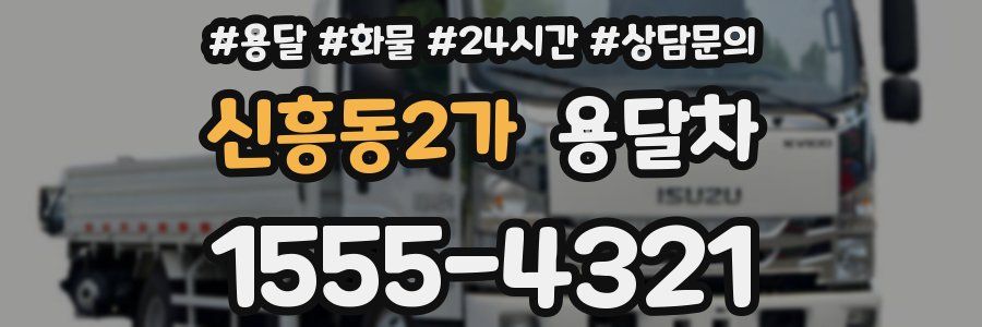신흥동2가 용달차