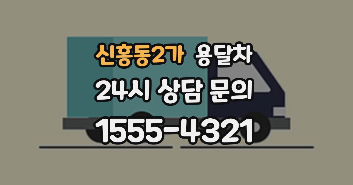 신흥동2가 용달차