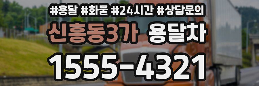 신흥동3가 용달차