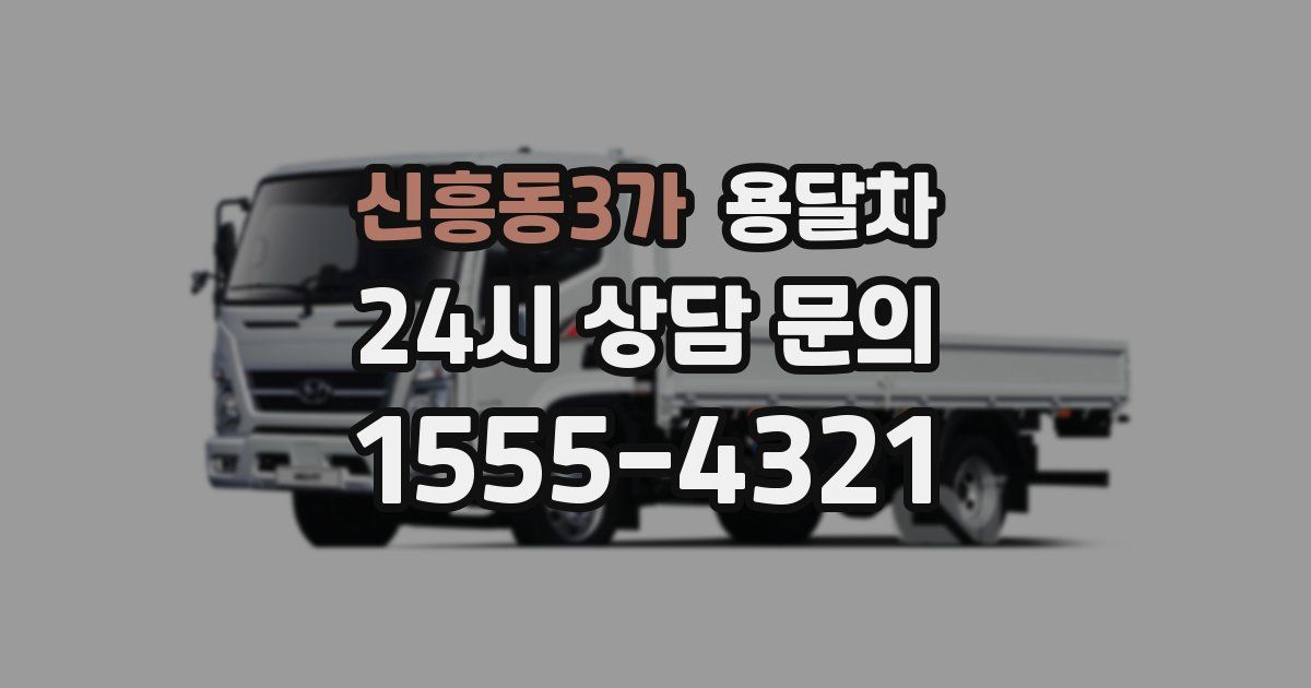신흥동3가 용달차