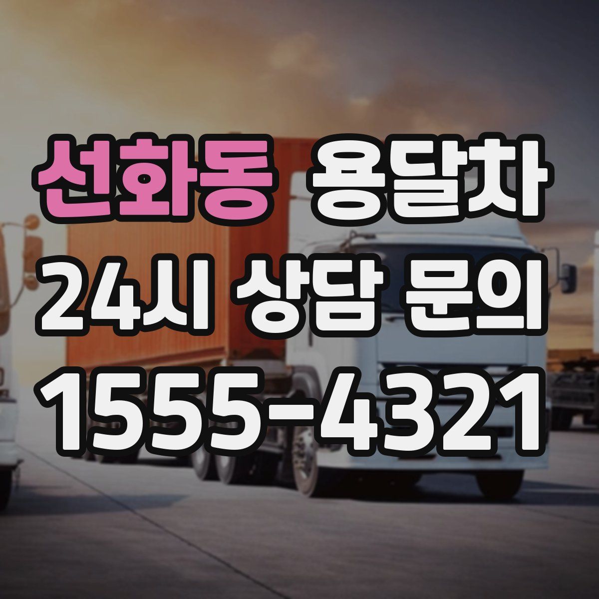 선화동 용달차