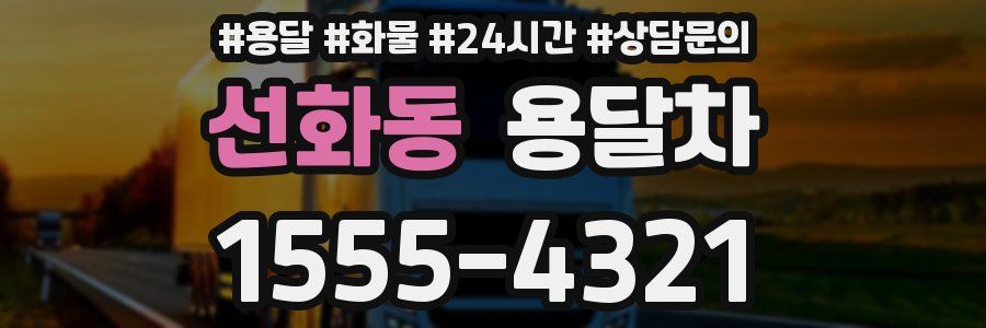 선화동 용달차
