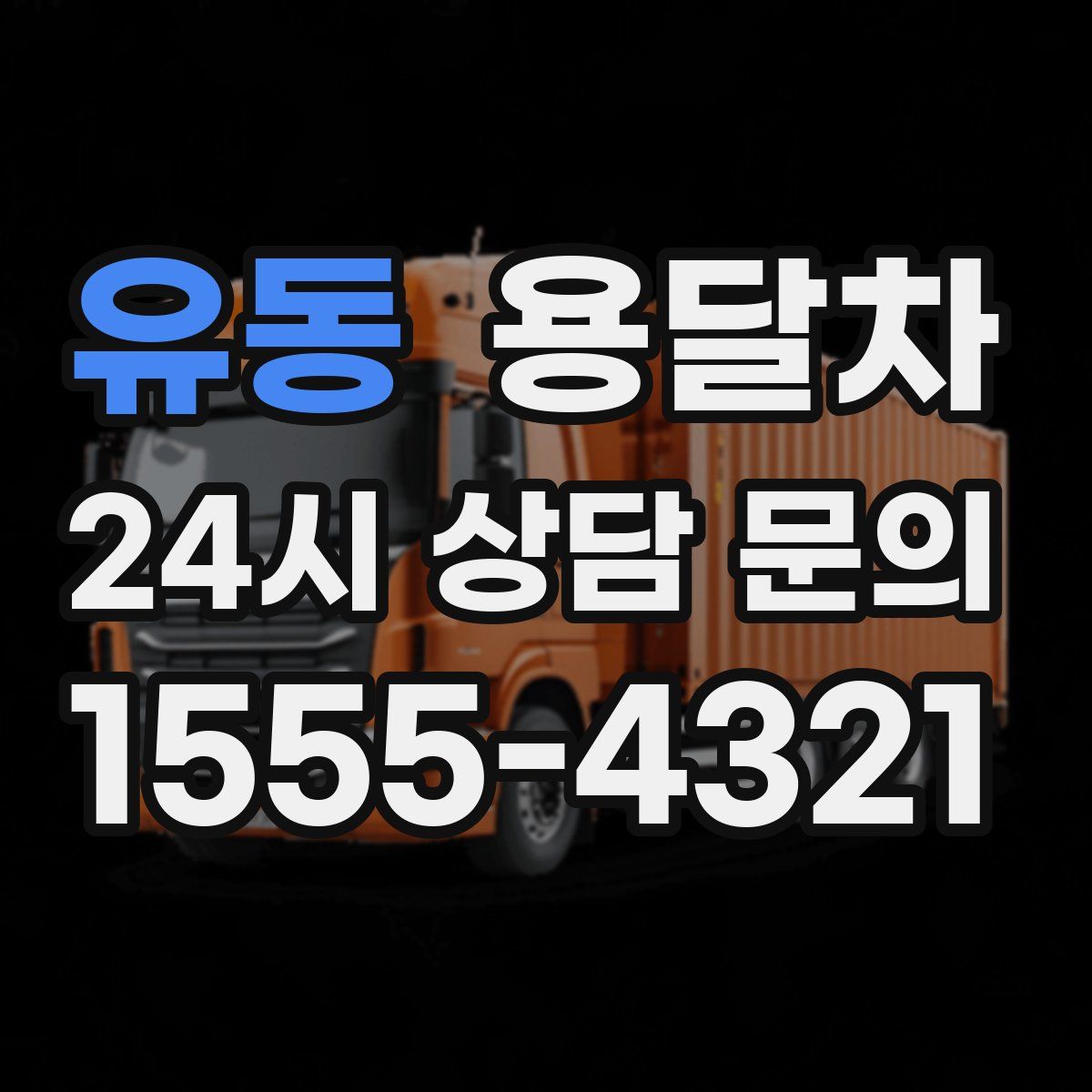 유동 용달차