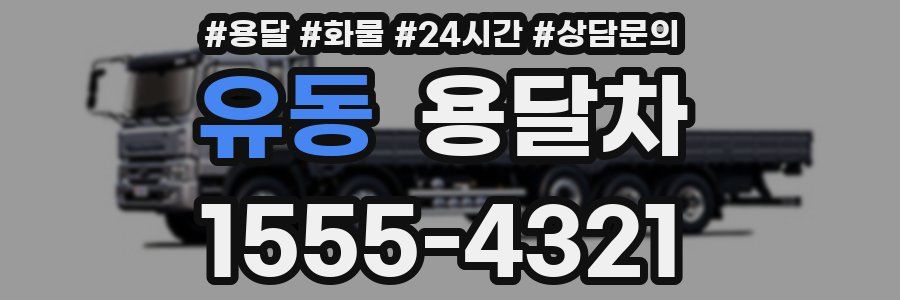 유동 용달차