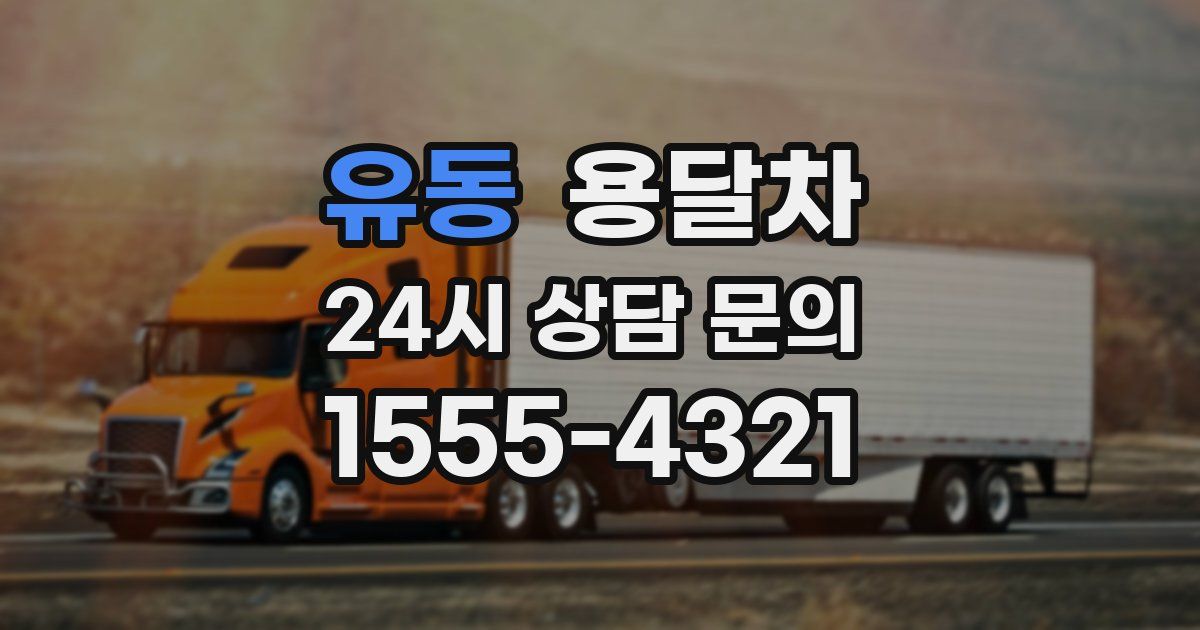유동 용달차