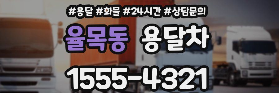 율목동 용달차