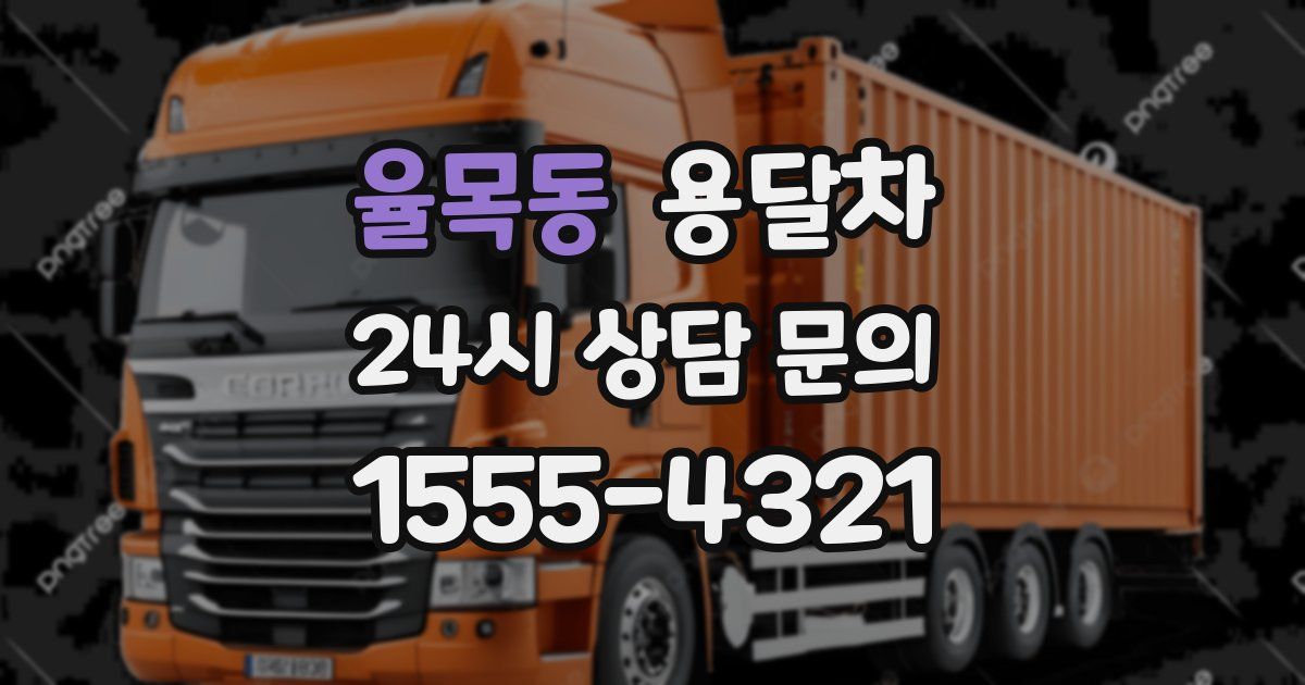 율목동 용달차