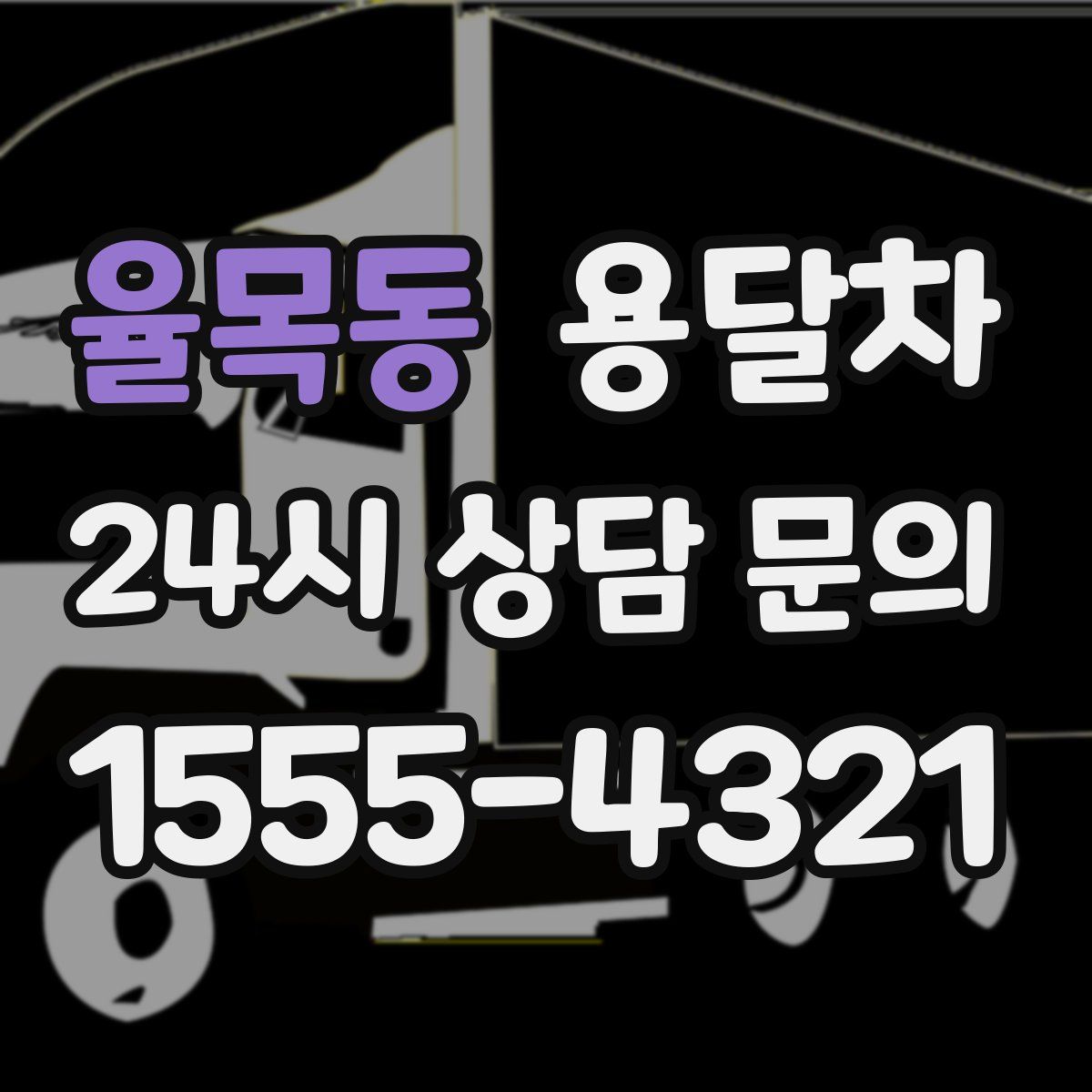 율목동 용달차