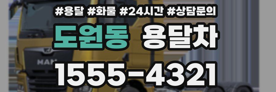 도원동 용달차